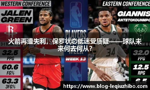 火箭再遭失利，保罗状态低迷受质疑——球队未来何去何从？