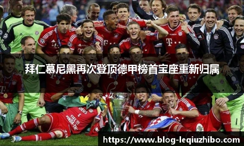 拜仁慕尼黑再次登顶德甲榜首宝座重新归属