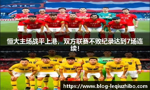 恒大主场战平上港，双方联赛不败纪录达到7场连续！