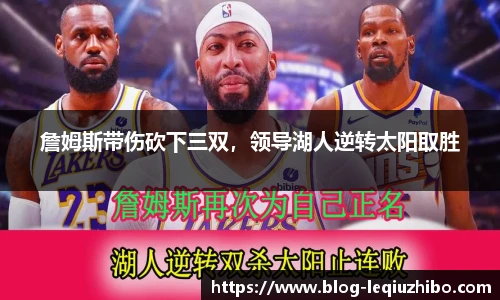 詹姆斯带伤砍下三双，领导湖人逆转太阳取胜