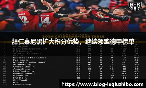 拜仁慕尼黑扩大积分优势，继续领跑德甲榜单