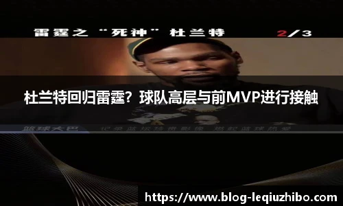 杜兰特回归雷霆？球队高层与前MVP进行接触