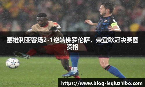 塞维利亚客场2-1逆转佛罗伦萨，荣登欧冠决赛圈资格