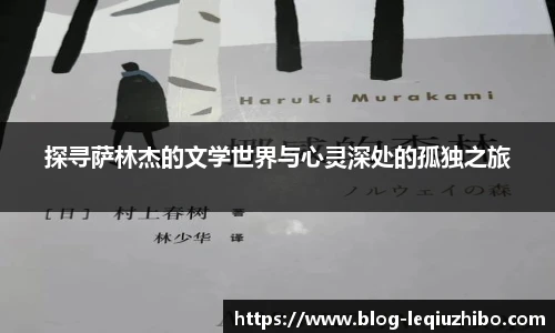 探寻萨林杰的文学世界与心灵深处的孤独之旅