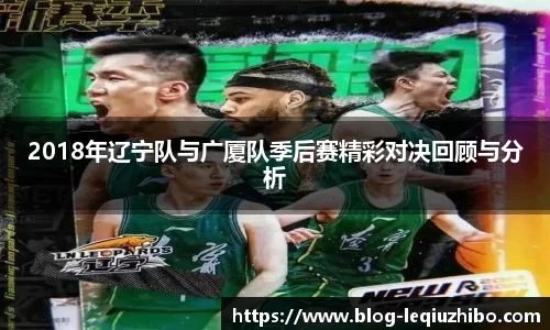 2018年辽宁队与广厦队季后赛精彩对决回顾与分析