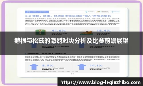 赫根与松兹的激烈对决分析及比赛前瞻展望