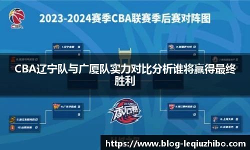 CBA辽宁队与广厦队实力对比分析谁将赢得最终胜利