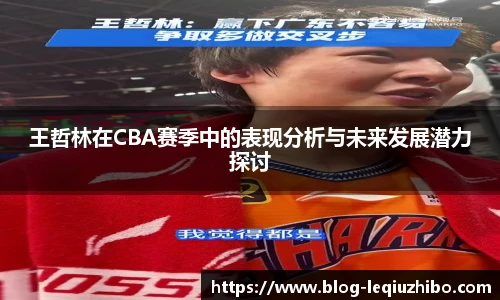王哲林在CBA赛季中的表现分析与未来发展潜力探讨