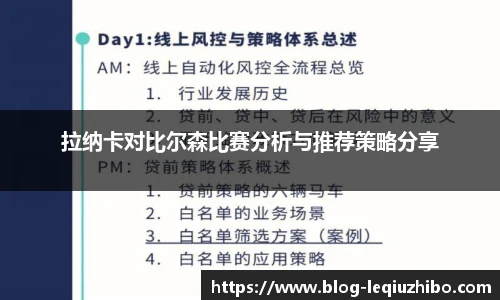 拉纳卡对比尔森比赛分析与推荐策略分享