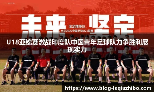U18亚锦赛激战印度队中国青年足球队力争胜利展现实力