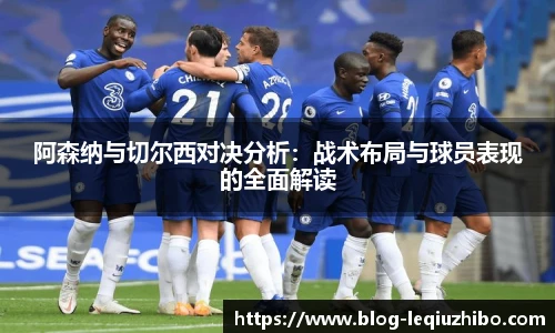 阿森纳与切尔西对决分析：战术布局与球员表现的全面解读